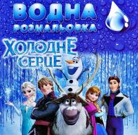 Водна розмальовка. Холодне серце