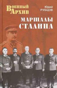 Рубцов Юрий Маршалы Сталина 978-5-4444-1181-0