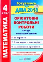 Корчевська О., Гнатківська О., Хребтова Н. Орієнтовні контрольні роботи з математики за курс початкової школи. 4 клас. ДПА 2018 978-966-07-3019-9