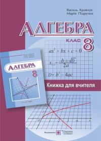 Кравчук В. Книжка для вчителя з алгебри. 8 клас 978-966-07-3020-5