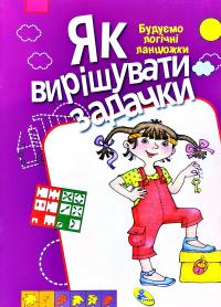 Як вирішувати задачки. Будуємо логічні ланцюжки 978-617-663-467-6