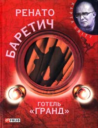Баретич Pенато Готель «Ґранд» 978-966-03-5773-0