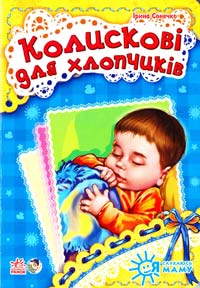 Сонечко Ірина Колискові для хлопчиків. (картонка) 978-966-746-443-1