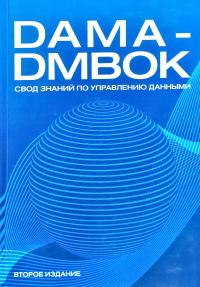  DAMA-DMBOK: Свод знаний по управлению данными. Второе издание / Dama International 978-5-9693-0404-8