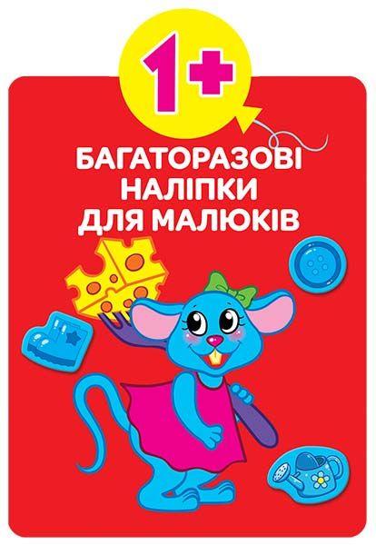  Багаторазовi налiпки для малюків. Кольори