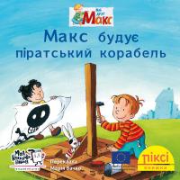 Тільманн Крістіан Піксі-книжка Макс будує піратський корабель 978-617-7781-77-5