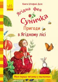 Далє Штефані Ягідна фея Суничка. Таємниця Ягідного лісу 978-617-09-3310-2
