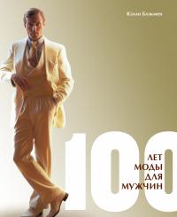 Блэкмен Келли 100 лет моды для мужчин 978-5-389-03564-5