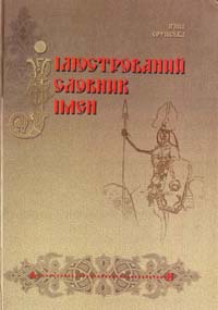 Софійська Ірина Ілюстрований словник імен 5-7745-0937-0