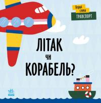 Читілова Л. Транспорт. Літак чи корабель? (українською мовою) 9789667511548