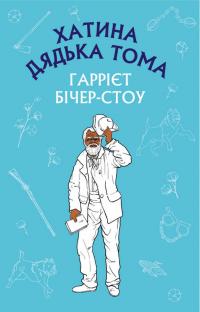 Бічер-Стоу Гаррієт Хатина дядька Тома 978-966-993-255-6