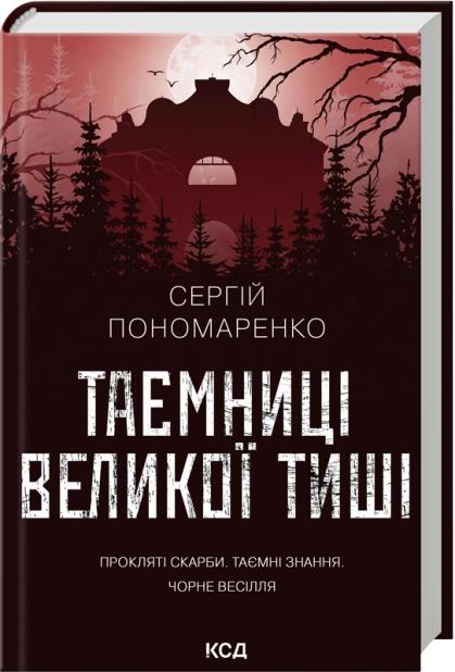 Пономаренко Сергій Таємниці Великої Тиші