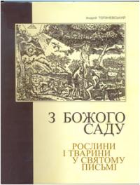 Топачевський Андрій З Божого саду 978-966-010-557-7