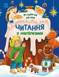 Макуліна Ганна Читання з наліпками. Різдвяна казка 9786170989857