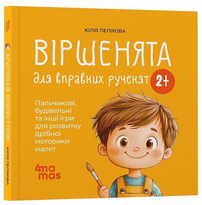 Ю. Пеліхова Віршенята для вправних рученят. Пальчикові, будівельні та інші ігри для розвитку дрібної моторики малят 2+