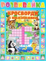 Розвивайка. Кросворди з наліпками. Блакитна 978-617-536-696-7