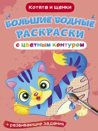  Большие водные раскраски с цветным контуром. Котята и щенки 978-966-987-735-2