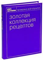 Золотая коллекция рецептов. Том 2 978-5-699-45401-3