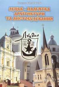 Колосок Богдан Луцьк-пам'ятка архітектури та містобудування 978-617-517-112-7