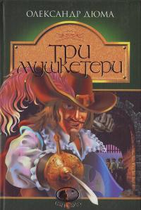 Дюма Три мушкетера Роман Навч.книга-Богдан 966-692-405-6