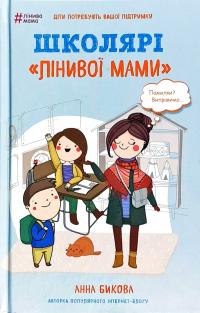 Бикова Анна Школярі лінивої мами 978-617-7559-66-4