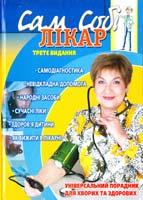 Капранов В. Сам собі лікар 978-966-1515-32-0