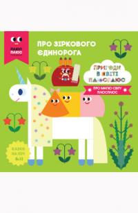 Казки на ніч. Про зіркового єдинорога