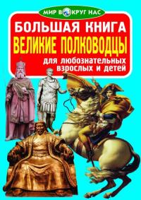  Большая книга. Великие полководцы 978-617-7277-11-7