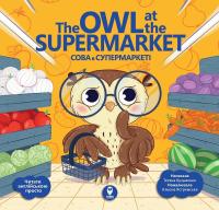Кузьменко Т. Сова в супермаркеті / The Owl at the Supermarket 978-617-7686-46-9