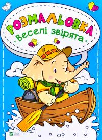 Веселі звірята. Розмальовка 978-966-982-018-1