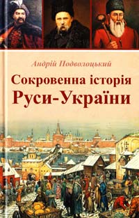 Подволоцький Андрій Сокровенна історія Руси-України 978-617-7269-42-6