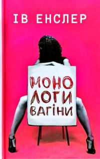 Енслер Ів Монологи вагіни 978-617-7559-56-5