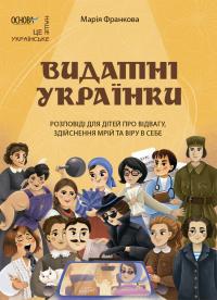 Франкова Марія Видатні українки. Розповіді для дітей про відвагу, здійснення мрій та віру в себе 9786170042880