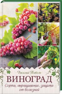 Тыбель В. Виноград. Сорта, выращивание, защита от болезней 978-617-12-8121-9