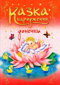 Мацко Ірина Казка народження донечки: фотоальбом-казка для немовлят 978-966-07-2799-1