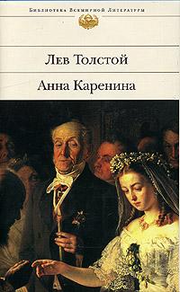 Лев Толстой Анна Каренина 978-5-699-14342-9, 5-699-14342-4