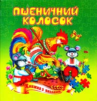 Пшеничний колосок. Книжка з пазлами