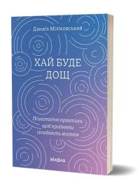 Міліковський Даниїл Хай буде дощ. Психологічні практики, щоб прийняти складність життя 978-617-8517-88-5