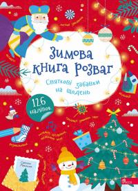 Пуляєва Альона Зимова книга розваг. Святкові забавки на щодень 9786178387723