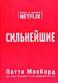 Патти МакКорд Сильнейшие. Бизнес по правилам Netflix 978-617-7764-07-5