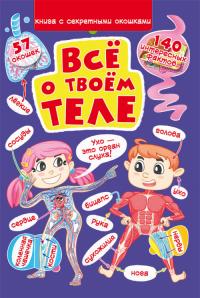  Книжка с секретными окошками. Все о твоем теле 978-966-987-161-9