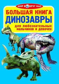  Большая книга. Динозавры 978-617-08-0326-9