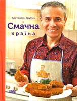 Грубич Костянтин Смачна країна 978-617-679-154-6