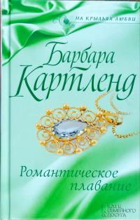 Картленд Барбара Романтическое плавание 978-617-12-4456-6, 978-617-12-3965-4, 978-617-12-4454-2, 978-617-12-4455-9