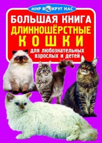  Большая книга. Длинношерстные кошки 978-966-936-026-7