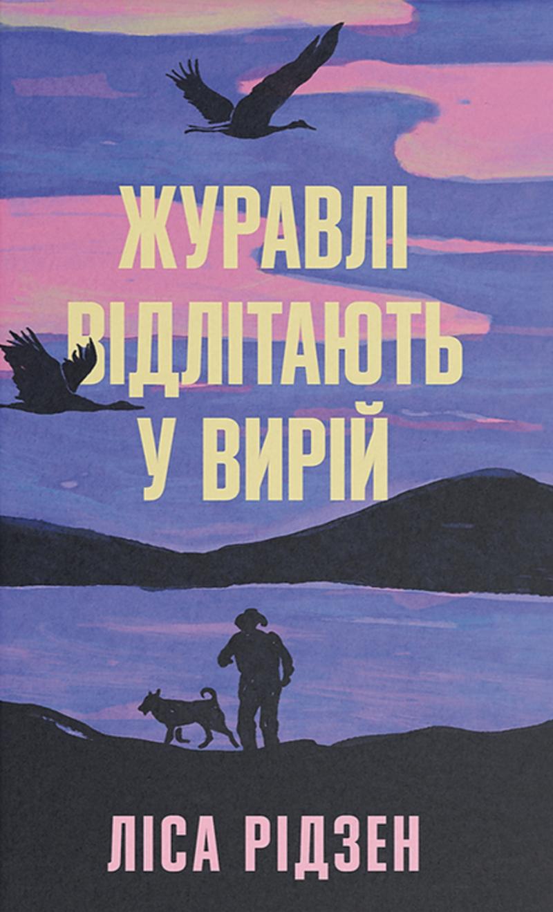 Рідзен Ліса Журавлі відлітають у вирій