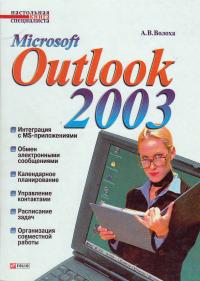 Волоха А. В. Microsoft Outlook 2003 966-03-2815-х
