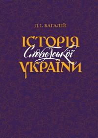 Багалій Дмитро Історія Слободської України 978-617-7538-17-1