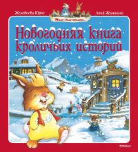 Юрье Женевьева Новогодняя книга кроличьих историй 978-5-389-13848-3
