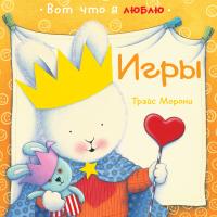 Морони Трэйс Игры 978-5-389-03858-5